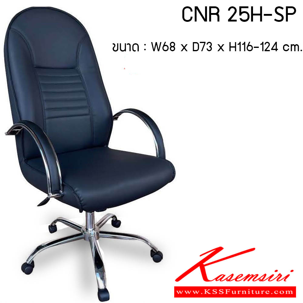 73520031::CNR 25H-SP::เก้าอี้สำนักงาน รุ่น CNR 25H-SP ขนาด : W68 x D73 x H116-124 cm. . เก้าอี้สำนักงาน CNR ซีเอ็นอาร์ ซีเอ็นอาร์ เก้าอี้สำนักงาน (พนักพิงสูง)